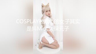 COSPLAY被欺负的女子其实是抖M 大久保元子