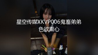 星空传媒XKVP006鬼畜弟弟色欲熏心