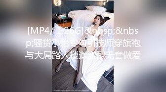 [MP4/ 1.26G]&nbsp;&nbsp;骚货小怡专勾引技师穿旗袍与大屌路人楼道激烈无套做爱