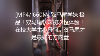 [MP4/ 660M] 双马尾学妹 极品！双马尾学妹初次性体验！在校大学生小母狗，双马尾才是最好的方向盘