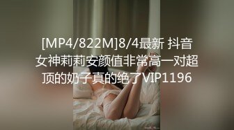 [MP4/822M]8/4最新 抖音女神莉莉安颜值非常高一对超顶的奶子真的绝了VIP1196