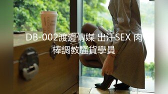 DB-002渡邊傳媒 出汗SEX 肉棒調教騷貨學員