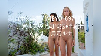 (中文字幕) [MEYD-697] 私、実は夫の上司に犯●れ続けてます… 月乃ルナ