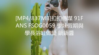 [MP4/837MB]扣扣傳媒 91FANS FSOG0059 學妹假期與學長浴缸做愛 鍋鍋醬