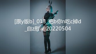 [原y版b]_013_把b你n吃c掉d_自z慰w_20220504