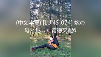 (中文字幕) [LUNS-074] 嫁の母と犯した背徳交配6