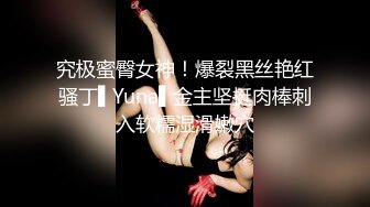 究极蜜臀女神！爆裂黑丝艳红骚丁▌Yuna▌金主坚挺肉棒刺入软糯湿滑嫩穴