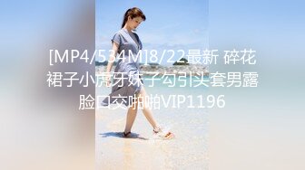 [MP4/534M]8/22最新 碎花裙子小虎牙妹子勾引头套男露脸口交啪啪VIP1196