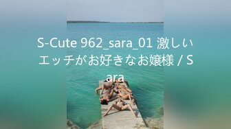 S-Cute 962_sara_01 激しいエッチがお好きなお嬢様／Sara