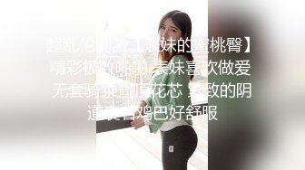 超乱伦刺激【表妹的蜜桃臀】精彩极致啪啪 表妹喜欢做爱 无套骑乘直顶花芯 紧致的阴道裹着鸡巴好舒服