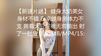 【新速片遞】 健身大奶美女 身材不错 在家健身房体力不支 撅着大屁屁被无套输出 射了一肚皮 [661MB/MP4/15:05]