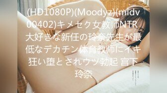 (HD1080P)(Moodyz)(midv00402)キメセク女教师NTR 大好きな新任の玲奈先生が最低なデカチン体育教师にイキ狂い堕とされウツ勃起 宫下玲奈