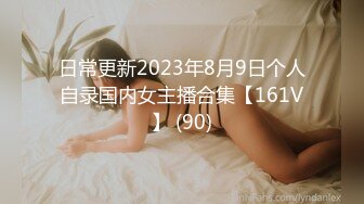 日常更新2023年8月9日个人自录国内女主播合集【161V】 (90)