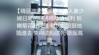 【精品泄密】端莊優雅人妻少婦日常啪啪誘惑私拍福利 粉嫩菊花被開苞 每次都狠狠地插進去 爽得欲仙欲死 原版高清