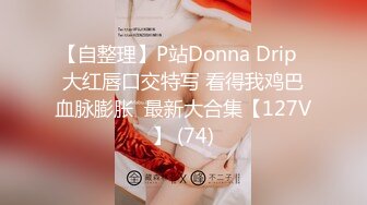 【自整理】P站Donna Drip  大红唇口交特写 看得我鸡巴血脉膨胀  最新大合集【127V】 (74)