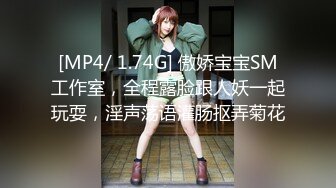 [MP4/ 1.74G] 傲娇宝宝SM工作室，全程露脸跟人妖一起玩耍，淫声荡语灌肠抠弄菊花