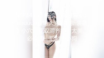 ⚫️⚫️麻将馆勾搭的白皙巨乳肥臀良家少妇开房偸情，换上黑丝情趣口活顶级，无毛肥鲍女上几下就交货