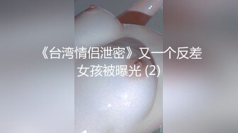 《台湾情侣泄密》又一个反差女孩被曝光 (2)