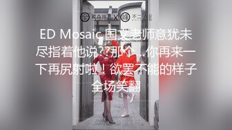 ED Mosaic 国文老师意犹未尽指着他说??那个…你再来一下再尻射啦！欲罢不能的样子全场笑翻