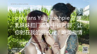 onlyfans Yui_Peachpie 在美乳妹妹肛门高潮中被内射，让你射在我的屁股裡！唯美激情