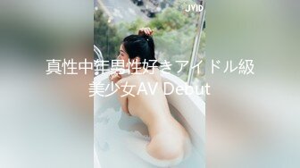 真性中年男性好きアイドル級美少女AV Debut