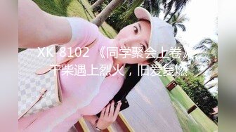 XK-8102 《同学聚会上卷》 干柴遇上烈火，旧爱复燃