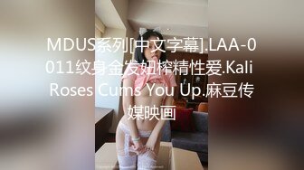 MDUS系列[中文字幕].LAA-0011纹身金发妞榨精性爱.Kali Roses Cums You Up.麻豆传媒映画