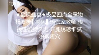 ★全裸盛宴★极品四点全露嫩模女神▌肉包▌瑜伽家教师 传授性爱持久力 开腿诱惑细腻粉嫩蜜穴