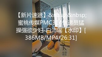 【新片速遞】&nbsp;&nbsp;蜜桃传媒PMC314快递员猛操强欲少妇-白沛瑶【水印】[386MB/MP4/26:31]