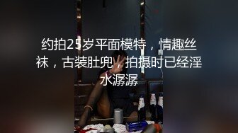 约拍25岁平面模特，情趣丝袜，古装肚兜，拍摄时已经淫水潺潺