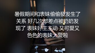 暑假期间和表妹偷偷發发生了关系 好几次都差点被奶奶发现了 表妹好主主动 又可愛又色色的表妹太愛啦