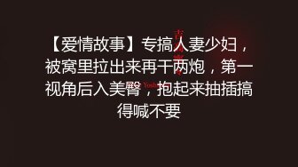 【爱情故事】专搞人妻少妇，被窝里拉出来再干两炮，第一视角后入美臀，抱起来抽插搞得喊不要