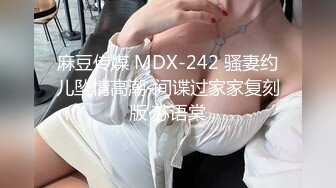 麻豆传媒 MDX-242 骚妻约儿坠情高潮-间谍过家家复刻版 苏语棠