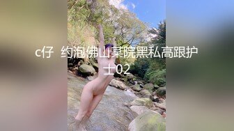 c仔  约泡佛山某院黑私高跟护士02