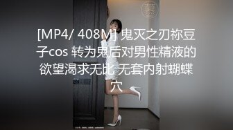 [MP4/ 408M] 鬼灭之刃祢豆子cos 转为鬼后对男性精液的欲望渴求无比 无套内射蝴蝶穴