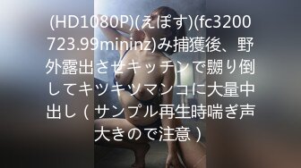 (HD1080P)(えぽす)(fc3200723.99mininz)み捕獲後、野外露出させキッチンで嬲り倒してキツキツマンコに大量中出し（サンプル再生時喘ぎ声大きので注意）