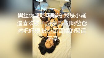 黑丝伪娘吃鸡啪啪 我是小骚逼喜欢被干 舒服吗 啊啊爸爸鸡吧好硬 被小哥哥操的骚话不停