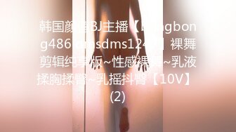 韩国颜值BJ主播【bongbong486 dmsdms1247】裸舞剪辑纯享版~性感裸舞~乳液揉胸揉臀~乳摇抖臀【10V】 (2)