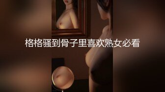 格格骚到骨子里喜欢熟女必看