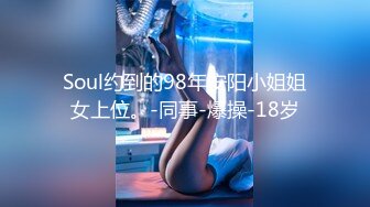 Soul约到的98年安阳小姐姐女上位。-同事-爆操-18岁