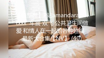 【自整理】P站amandarabbitxxx  车震 双飞 公共卫生间做爱 和情人在一起的各种性福  最新大合集【NV】 (40)