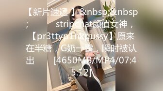 【新片速遞 】&nbsp;&nbsp;✨✨✨♈ stripchat颜值女神，【pr3ttyp1nkpussy】原来在半糖，G奶一露，瞬时被认出✨✨✨[4650MB/MP4/07:45:12]