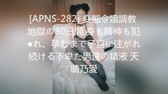 [APNS-282] 変態令嬢調教 地獄の30日間 身も精神も犯●れ、孕むまで子宮に注がれ続ける下卑た男達の精液 天晴乃愛