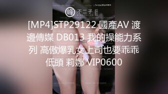 [MP4]STP29122 國產AV 渡邊傳媒 DB013 我的操能力系列 高傲爆乳女上司也要乖乖低頭 莉娜 VIP0600