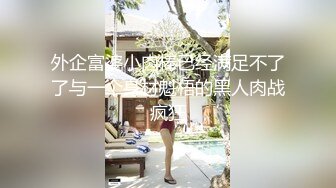 外企富婆小肉棒已经满足不了了与一个身材魁梧的黑人肉战疯狂