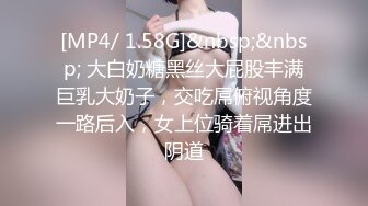 [MP4/ 1.58G]&nbsp;&nbsp; 大白奶糖黑丝大屁股丰满巨乳大奶子，交吃屌俯视角度一路后入，女上位骑着屌进出阴道