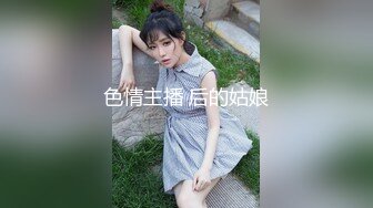 顶级女神高端性爱，172九头身无敌大长腿【LuckyQL777】超淫现场，大型群P淫乱性轰趴国内AV实录 (8)