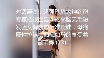 对话淫荡，超强PUA大神约炮专家把很会淫叫的露脸无毛短发骚女调教成标准淫娃，母狗属性拉满，如痴如醉的享受着被玩弄 (13)