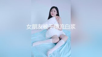 听水声！给大一小女友幸福了