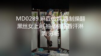 MD0289 麻豆传媒 强制操翻黑丝女上司 抽插骚逼香汗淋漓 苏畅